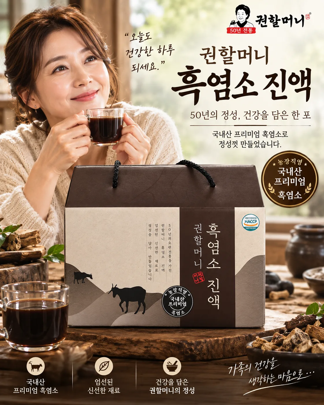 올 추석, 부모님께 건강을 선물하세요.｜권할머니 흑염소 진액
