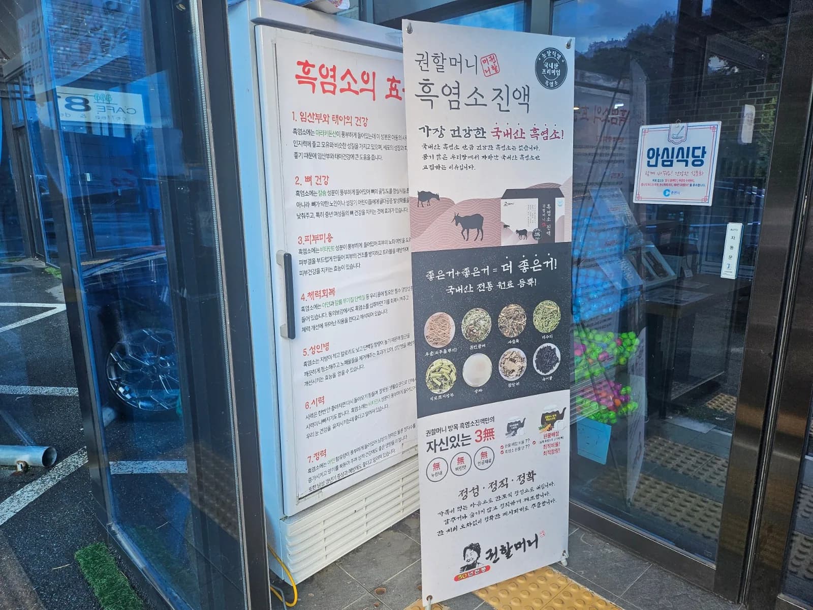 좋은 원료에 정성을 더한 권할머니 흑염소진액 X배너