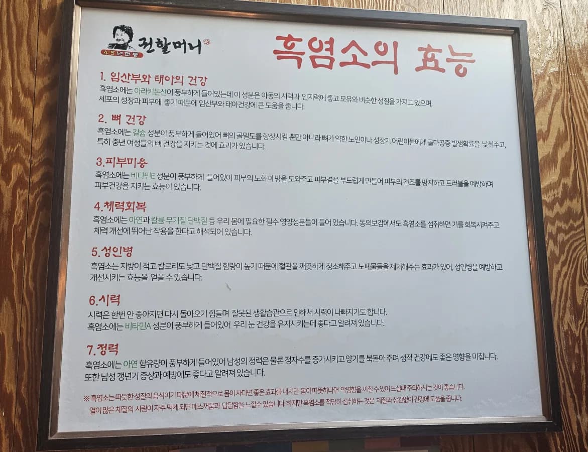 권할머니 매장에 걸린 흑염소의 효능 안내판