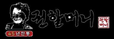 권할머니