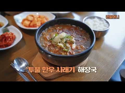 한우 시래기 해장국의 진짜 맛, 권할머니