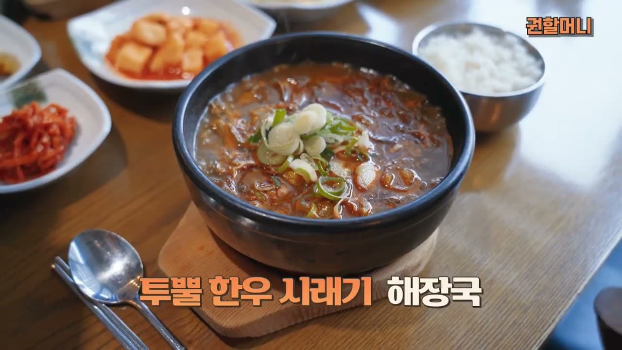 한우 시래기 해장국의 진짜 맛, 권할머니
