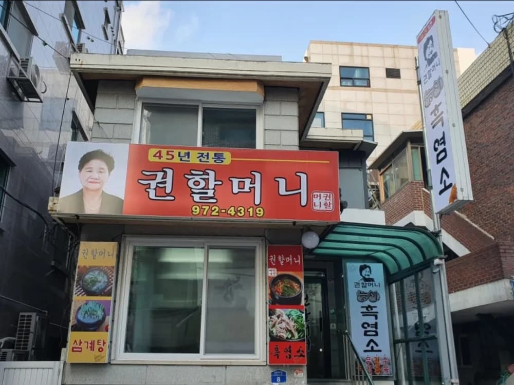 권할머니 공릉동 본점 외관
